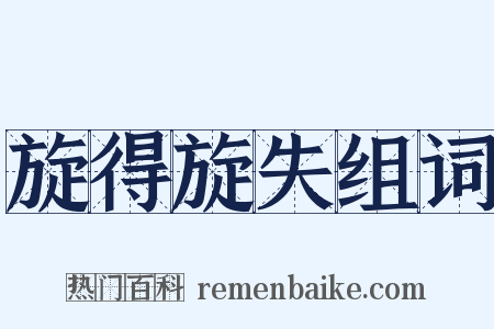 旋得旋失组词是什么意思的图片